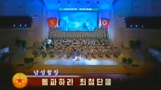 【北朝鮮音楽・DPRK Music】돌파하라 최첨단을（突破せよ、最先端を / Cutting-Edge Breakthroughs）功勲国家合唱団 / State Merited Chorus