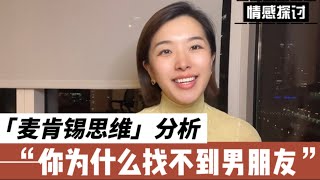 “麦肯锡思维”分析: 你为什么找不到男朋友