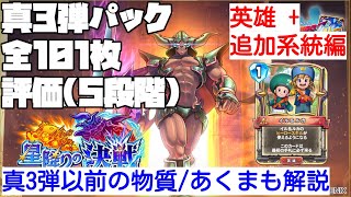 【ドラクエライバルズ】真3弾パック全101枚を5段階で評価！！英雄＋系統編【説明動画】