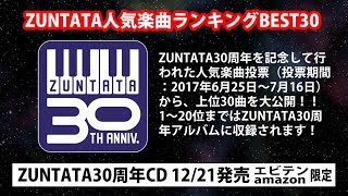 【公式】ZUNTATA人気曲ランキングBEST30