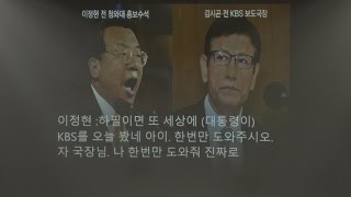 [전문] 이정현 전 청와대 홍보수석 KBS 세월호 보도 개입 녹취록 공개