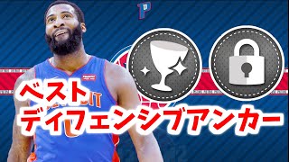 【NBA2K20】ベスト『ディフェンシブアンカー』ビルドについて考えた