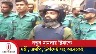 ৯ জনকে ২ দিনের রিমান্ডে দিয়েছে আদালত | Lower Court Case | Independent TV