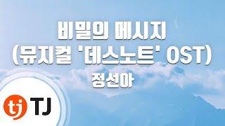 [TJ노래방] 비밀의메시지(I'll Only Love You More)(뮤지컬'데스노트'OST) - 정선아 / TJ Karaoke