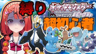 【超初心者縛りプレイ】ヨスガジムリーダー戦！【ポケモンシャイニングパール/個人Vtuber】