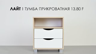 Тумба прикроватная Лайт 13.80 F