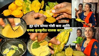 आम्ही बनवली दोन प्रकारची कुरकुरीत भजी पालक आणि बटाटा भजी| Batata and Palak Pakora Bhaji