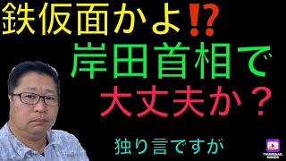 岸田政権でいいの⁉️このままでは日本は詰みますよ😱🤣