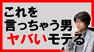 【モテる男】女性が男性に言われて心から嬉しい具体的な褒め言葉２つ【恋愛心理学】