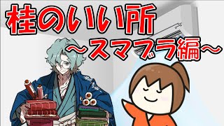 【幕末志士・坂本】桂さんのいい所【クッパ使い】