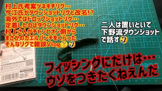 【バス釣り】はじめの一歩のキャラにまでなった今江プロが改名した村上氏考案ツネキチリグ！実はネコリグを雑誌で公開したくなくて間に合わせで急遽作ったリグだ❗️は話さず下野流ダウンショットでだらだら雑談🤣