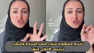 تغريم مشهورة سناب اسماء السياري وشطب ترخيص الاعلاني منها