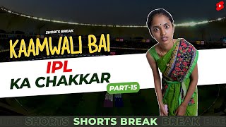 कामवाली बाई और IPL 😂😜| Kaamwali Bai Part 14 #Shorts #Shortsbreak