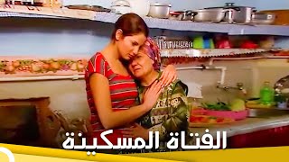 الفتاة المسكينة | فيلم تركي درامي- الحلقة الكاملة (مترجمة بالعربية)