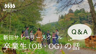 卒業生の話Q＆A