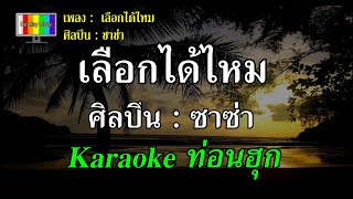 เลือกได้ไหม [Karaoke ท่อนฮุก] ซาซ่า