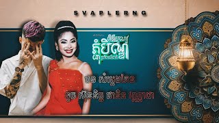 SVAPLERNG - សម្លេងគែន ( ទូចស៊ុននិច្ច - ផានិន ft វណ្ណដា ) HipHop Khmer Remix  Longbeat tiktok2024