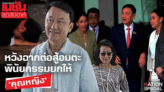 ‘ทักษิณ' หวังการต่อสู้เป็นอมตะ ยกพินัยกรรมให้ ‘พจมาน’