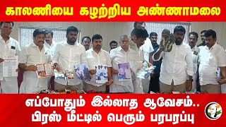 காலணியை கழற்றிய Annamalai. எப்போதும் இல்லாத ஆவேசம்.. Pressmeet-ல் பெரும் பரபரப்பு | Anna University