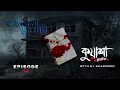 কথা বলা ডায়েরি । Kotha Bola Diary | RJ Sharmeen | Bangla new horror story | #Kuasha Classic | Ep 10