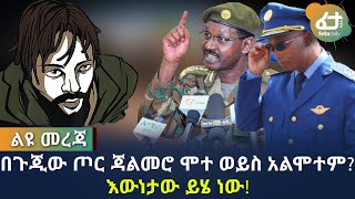 Ethiopia ልዩ መረጃ - በጉጂው ጦር ጃልመሮ ሞተ ወይስ አልሞተም? እውነታው ይሄ ነው!