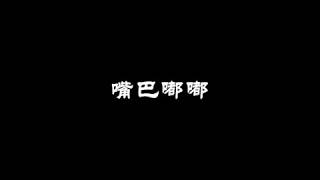 20180626 熱門新曲 嘴巴嘟嘟  @劉子璇  無損高音質 LRC字幕版