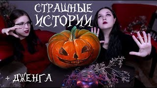 Halloween СТРАШНЫЕ ИСТОРИИ ИЗ РЕАЛЬНОЙ ЖИЗНИ + Дженга