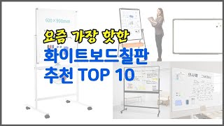 화이트보드칠판 추천 실제 구매자가 인정한 가치있는 상품 10가지