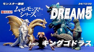 24年12月22日ゴジラストア限定・ムビモン・ドリーム５の紹介です。