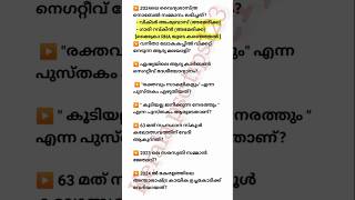 SURE SHORT CURRENT AFFAIRS FOR ALL PSC EXAMS #keralapsctips123 #psc