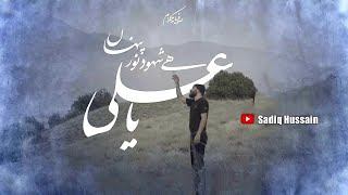 Noor-e-Pinhan Ali Ali  By Sadiq Hussain | Original Official Video | 21july2021