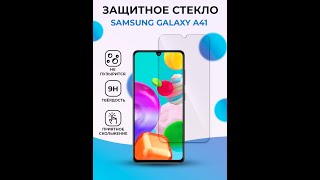 Защитное стекло для Samsung Galaxy A41 прозрачное