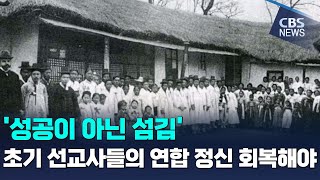 [CBS 뉴스] '성공이 아닌 섬김' 초기 선교사들의 연합 정신 회복해야