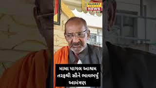 આપ સૌને નિમંત્રણ #shortvideo #youtubeshorts #shortsviral #mamapagalaashrm