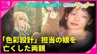 【特集】京アニ放火殺人事件から4年　「色彩設計」担当の娘を亡くした両親　写真でよみがえる娘との思い出【関西テレビ・newsランナー】