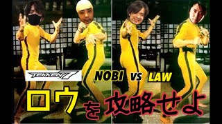 (鉄拳ノビ)(Rank Match) 鉄拳7 ロウと対戦。 NOBI vs Marshall Law