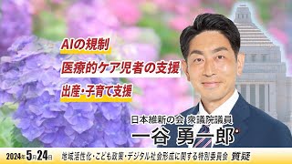 「AI規制から育児支援まで：地域活性化と医療政策の未来」　2024年5月24日金曜日 地域活性化・こども政策・デジタル社会形成に関する特別委員会 質疑 衆議院議員 一谷勇一郎