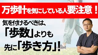 【足の専門家が教える】足の健康にとって最重要は、歩数よりも歩き方