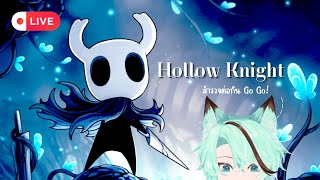 【 🔴Hollow Knight】กลับมาแล้วววไปสำรวจต่อกัน!