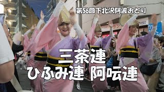 凄いね今年やばいよ！流し踊り「三茶連、ひふみ連、阿呍連 」Awa Odori Dance - 第56回下北沢阿波おどり（2024.8.17）