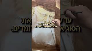 חבר טוב שלי נכנס לדיכאון | הסיפור ששינה לו את החיים. #שניאורליפסקר #ציור #יהדות #חבד #הרבי