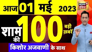 Today Breaking News LIVE : आज 01 मई 2023 के मुख्य समाचार | Non Stop 100 | Hindi News | Breaking
