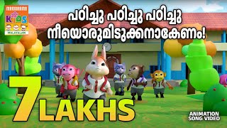 Padichu Padichu Nammal  | Animation Video Song | Kanakkari Somanath | Jaison J.Nair