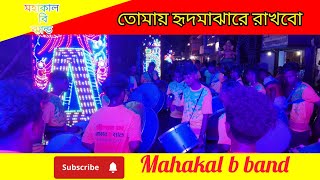 তোমায় হৃদমাঝারে রাখবো tomay hird majhare rakhbo মহাকাল বি ব্যান্ড mahakal b band অশোকনগর কল্যাণগড়