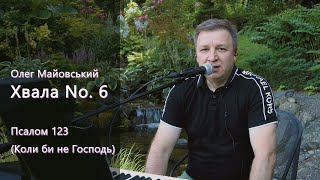 Коли би не Господь (Пс. 123) - Олег Майовський (Хвала #6)