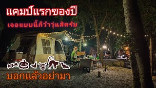 แคมป์แรกของปีเจอแบบนี้ว้าวุ่นเลย ที่ sky camp ชะอม สระบุรี#กางเต็นท์ #กางเต็นท์สระบุรี #ตกปลา