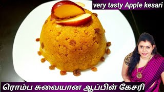 very tasty Apple Rava kesari in Tamil | ஆப்பிள் கேசரி | how to make Rava kesari | quick sweet recipe