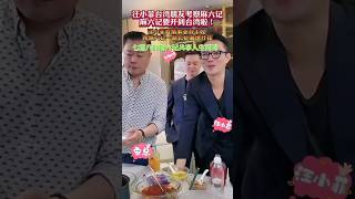 #麻六记 #张兰 #汪小菲 麻六记要开到台湾了