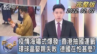 【1300完整版】疫情海嘯式爆發 香港抽國運籤 環球晶娶親失敗 德國在怕甚麼?｜林旼叡｜FOCUS午間新聞 20220202