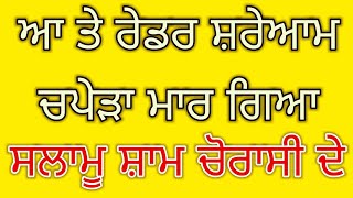 ਆ ਤੇ ਰੇਡਰ ਸ਼ਰੇਆਮ ਚਪੇੜੇ ਮਾਰ ਗਿਆ ਸਲਾਮੂ ਸ਼ਾਮ ਚੋਰਾਸੀ ਦੇ